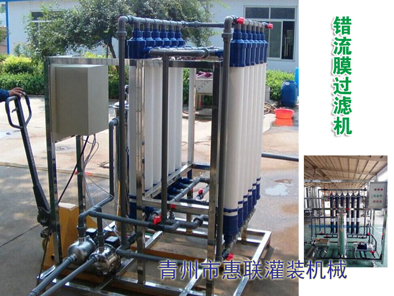 錯(cuò)流膜酒水過濾器